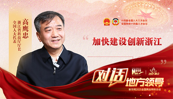 加快建設創(chuàng  )新浙江