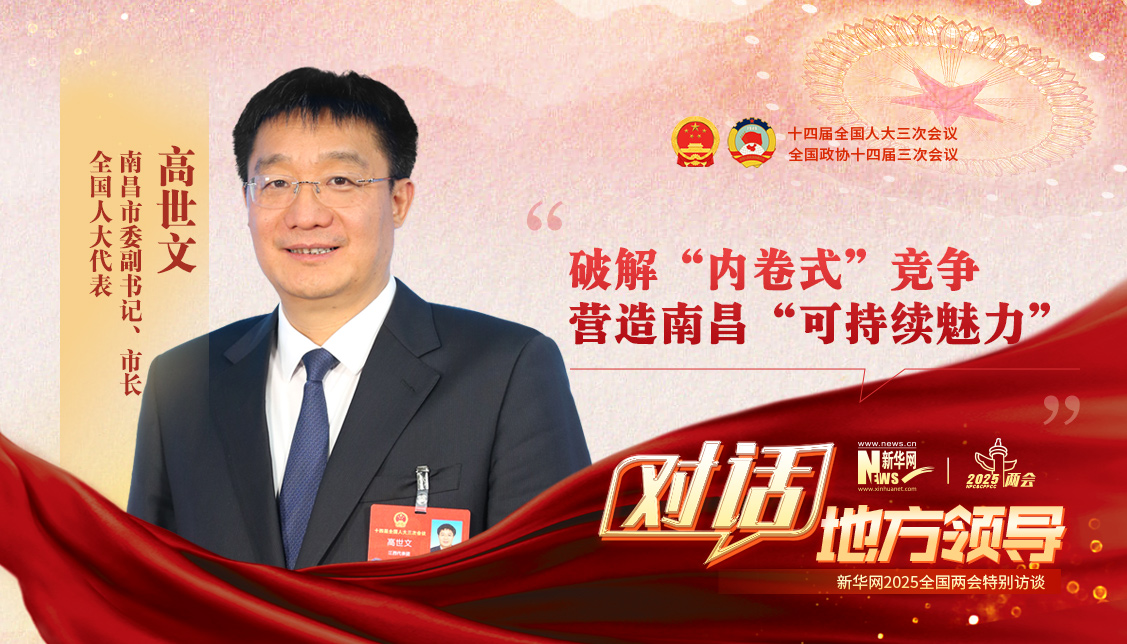 破解“內卷式”競爭 營(yíng)造南昌“可持續魅力”