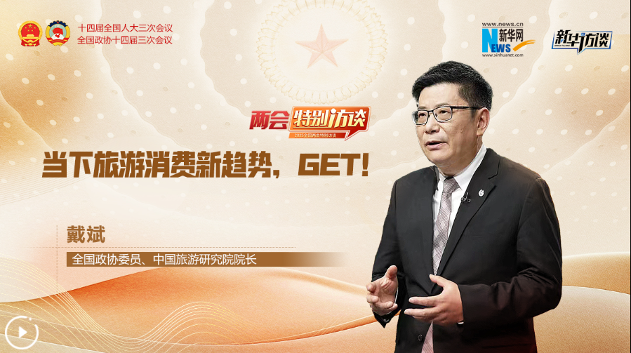 全國政協(xié)委員戴斌：當下旅游消費新趨勢，GET！