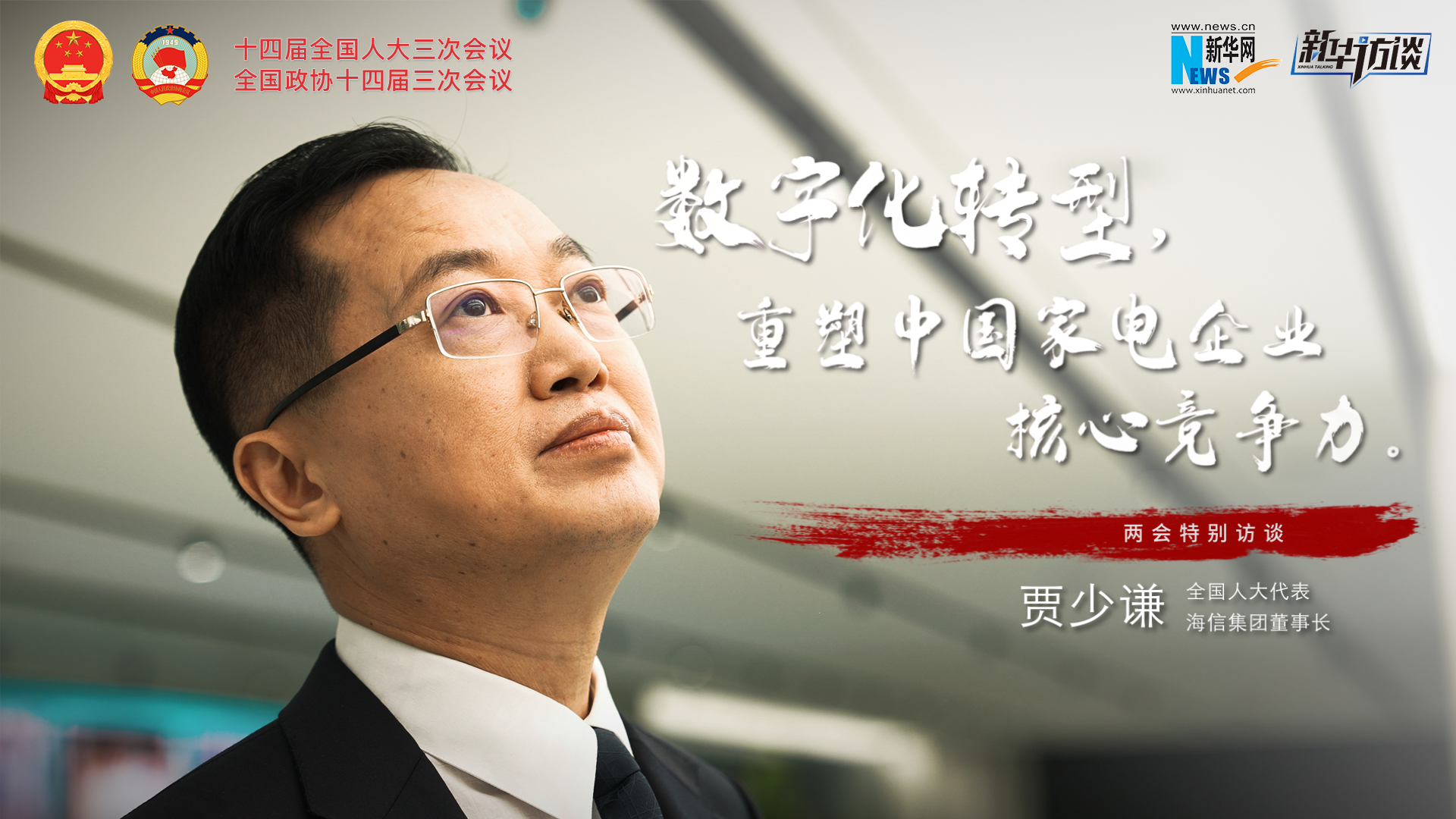 全國人大代表賈少謙：數字化轉型，重塑中國家電企業(yè)核心競爭力