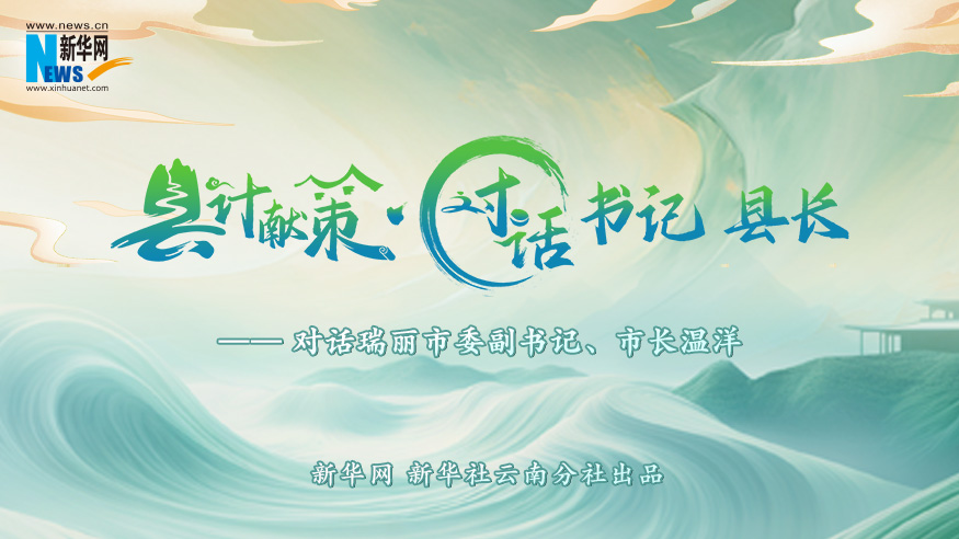 縣計獻策·對話(huà)書(shū)記縣長(cháng)｜對話(huà)瑞麗市委副書(shū)記、市長(cháng)溫洋?