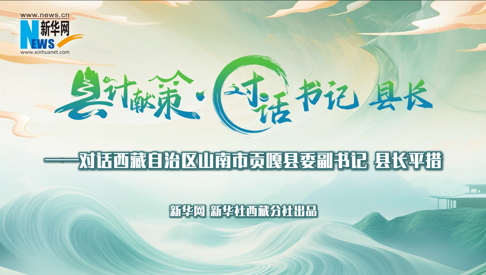 縣計獻策·對話(huà)書(shū)記縣長(cháng)｜對話(huà)貢嘎縣委副書(shū)記、縣長(cháng)平措