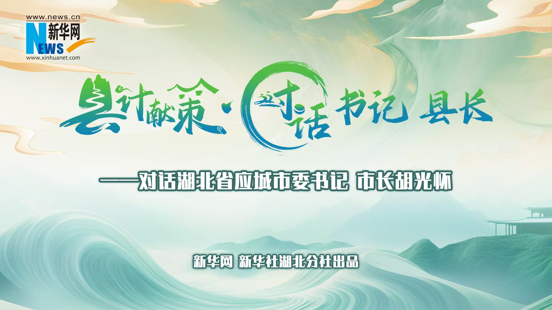 縣計獻策·對話(huà)書(shū)記縣長(cháng)｜對話(huà)應城市委書(shū)記、市長(cháng)胡光懷