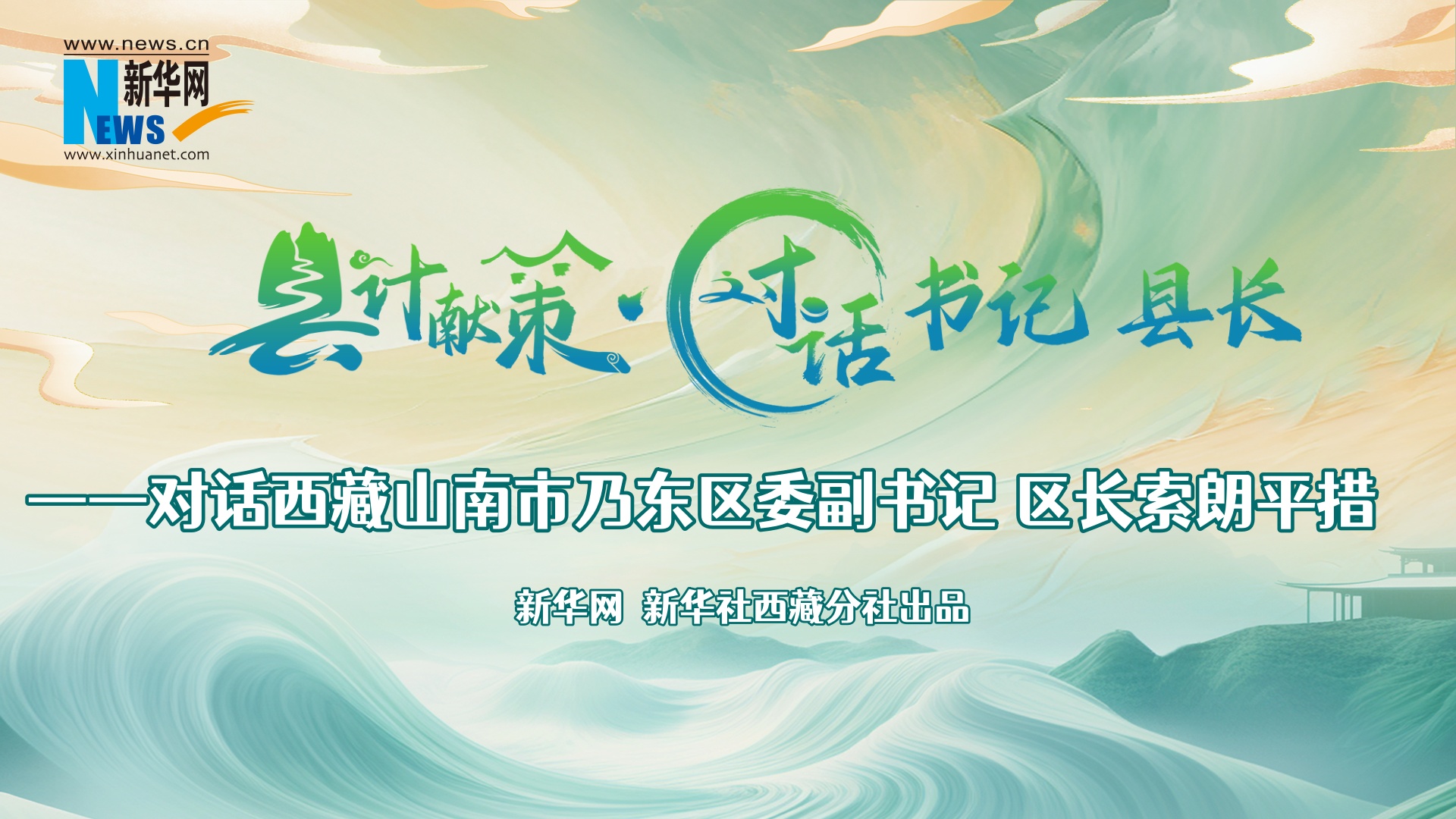 縣計獻策·對話(huà)書(shū)記縣長(cháng)｜對話(huà)乃東區委副書(shū)記、區長(cháng)索朗平措