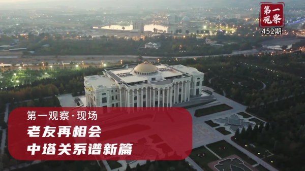 第一觀(guān)察·現場(chǎng)丨老友再相會(huì )，中塔關(guān)系譜新篇