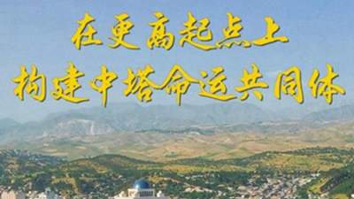 第1視點(diǎn)｜在更高起點(diǎn)上構建中塔命運共同體