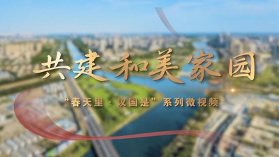 春天里·議國是丨共建和美家園