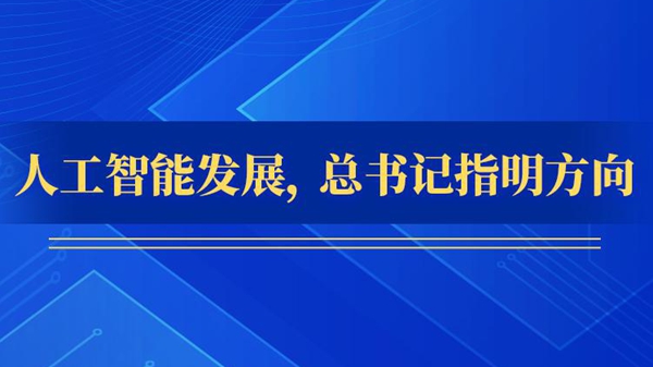 人工智能發(fā)展，總書(shū)記指明方向