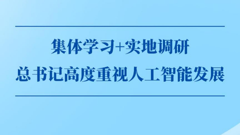 第一觀(guān)察丨集體學(xué)習+實(shí)地調研，總書(shū)記高度重視人工智能發(fā)展