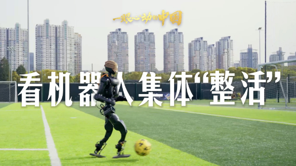 一眼心動(dòng)的中國丨看機器人集體“整活”
