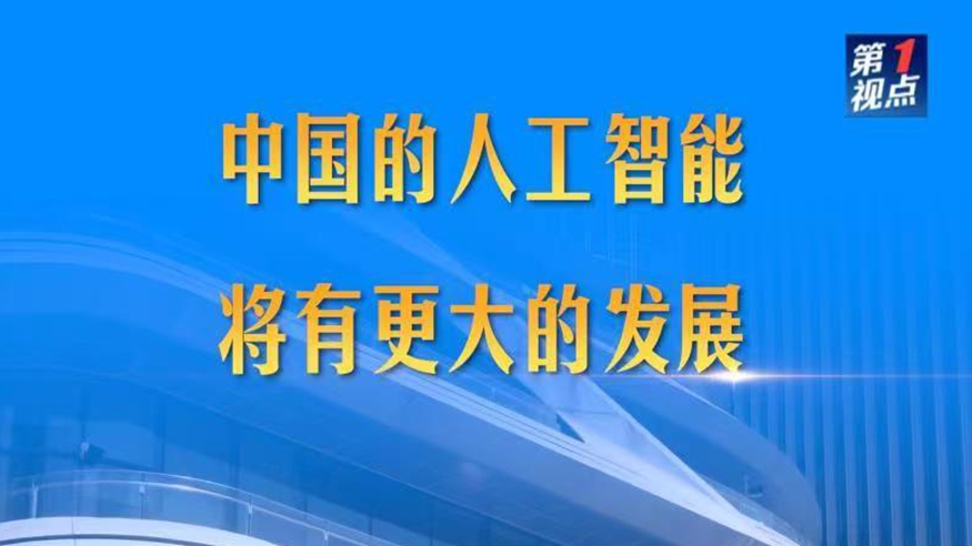 第1視點(diǎn)｜中國的人工智能將有更大的發(fā)展