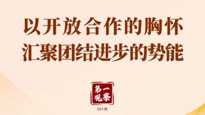 第一觀(guān)察 | 以開(kāi)放合作的胸懷匯聚團結進(jìn)步的勢能