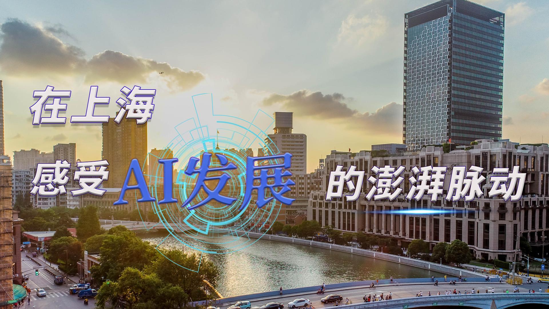 時(shí)政Vlog｜在上海，感受AI發(fā)展的澎湃脈動(dòng)