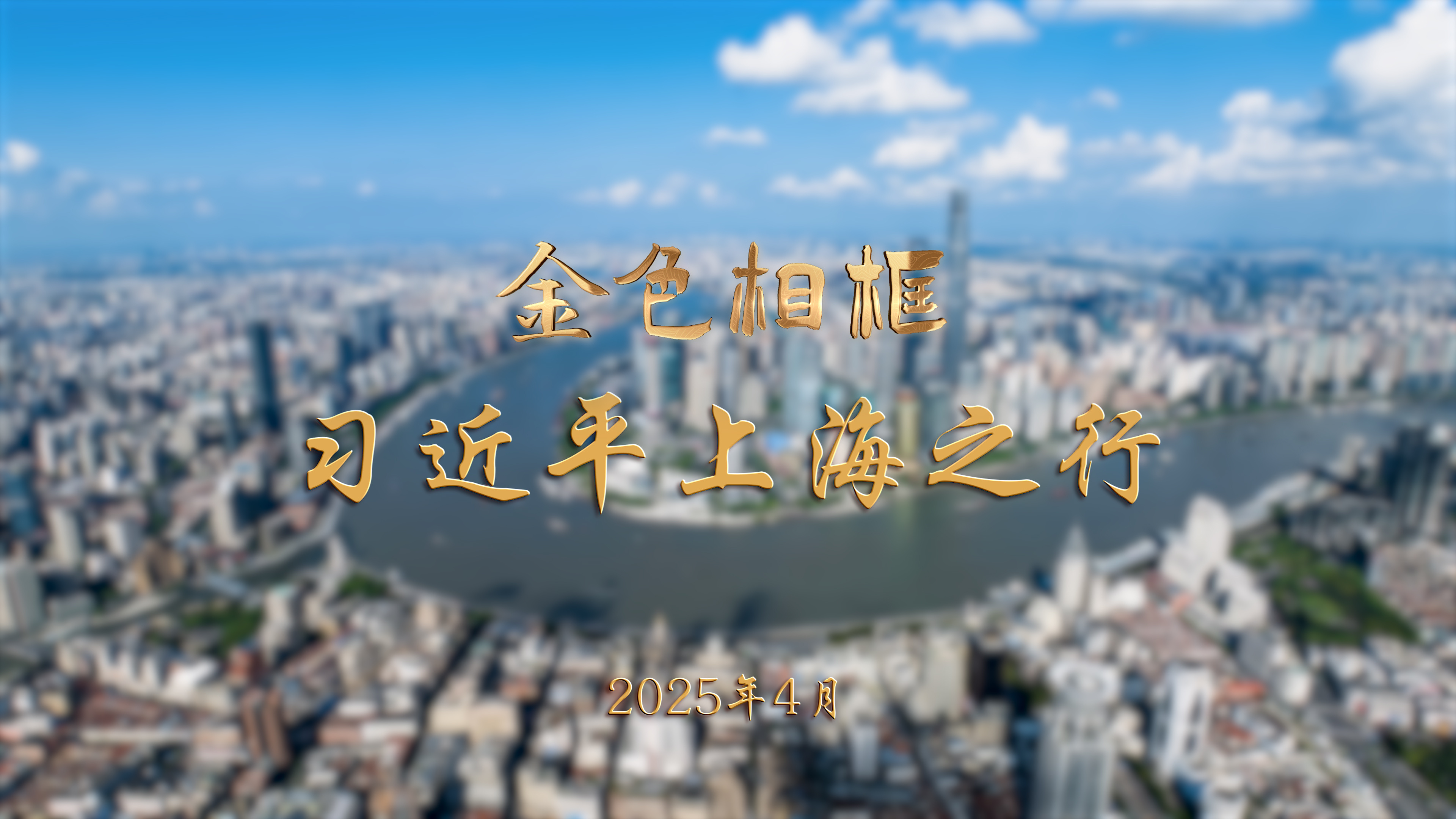 金色相框丨習近平上海之行