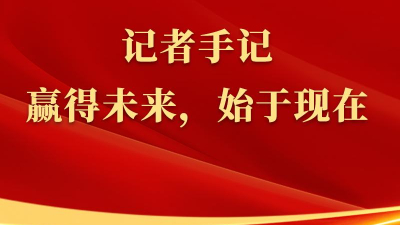 總書(shū)記上海行丨記者手記：贏(yíng)得未來(lái)，始于現在