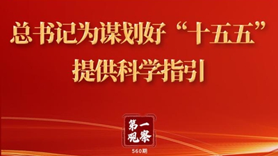 第一觀(guān)察 | 總書(shū)記為謀劃好“十五五”提供科學(xué)指引