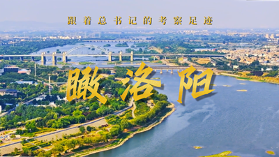 跟著(zhù)總書(shū)記的考察足跡丨瞰洛陽(yáng)