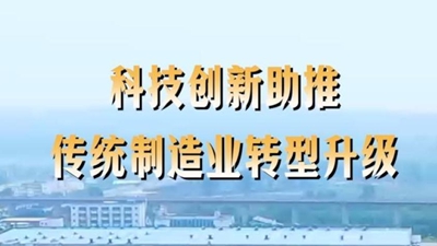 第1視點(diǎn)丨科技創(chuàng  )新助推傳統制造業(yè)轉型升級