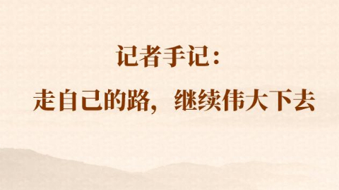 總書(shū)記河南行丨記者手記：走自己的路，繼續偉大下去