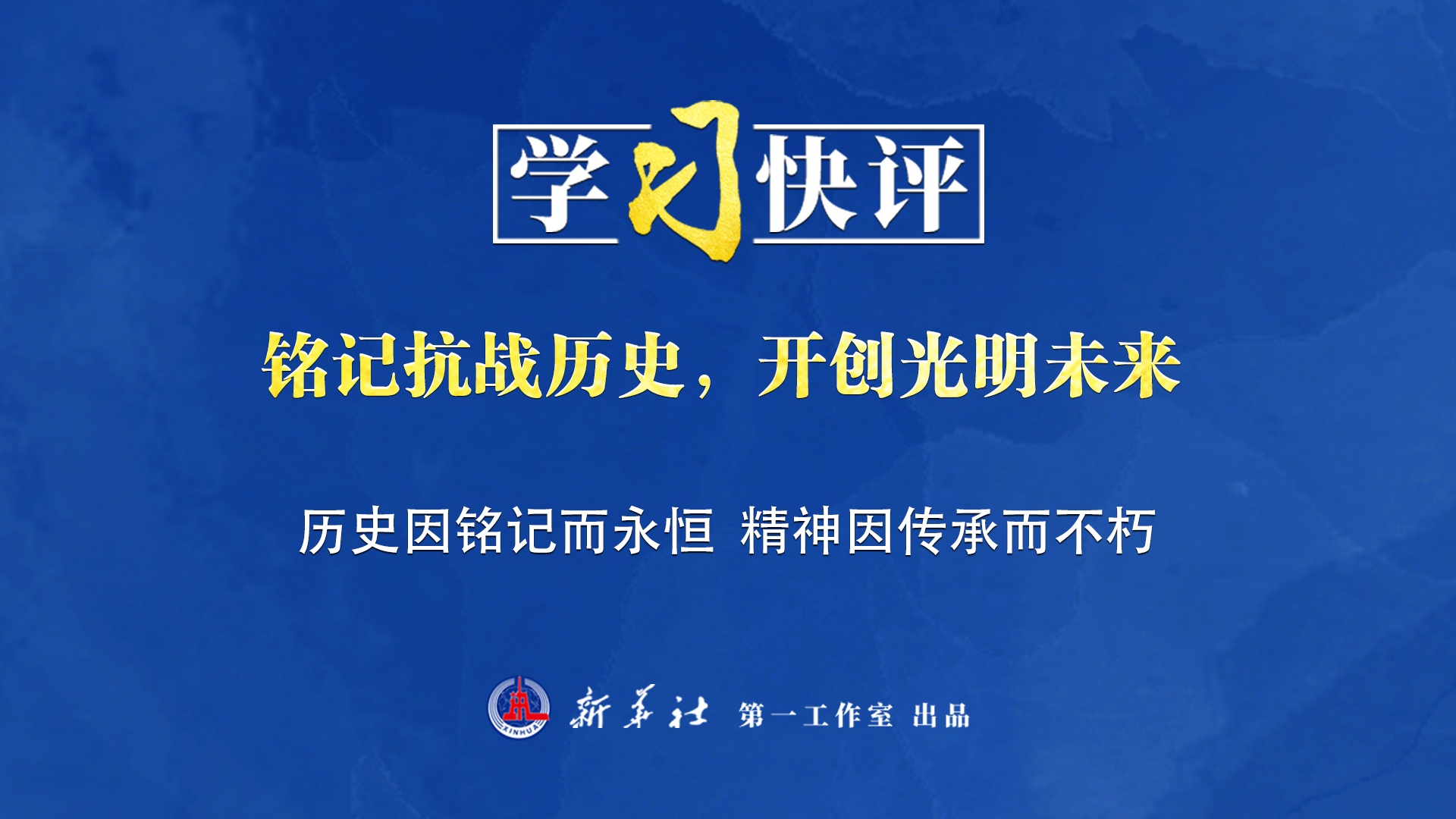 學(xué)習快評丨銘記抗戰歷史，開(kāi)創(chuàng  )光明未來(lái)