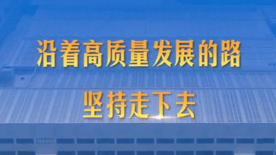 第1視點(diǎn)丨沿著(zhù)高質(zhì)量發(fā)展的路堅持走下去