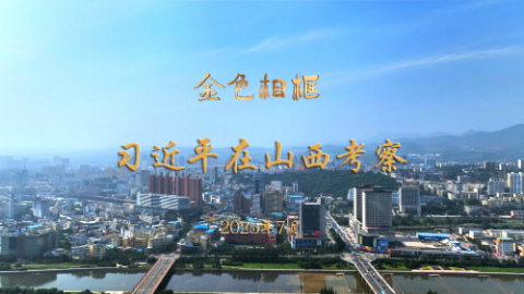 金色相框丨習近平在山西考察