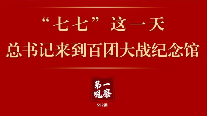 第一觀(guān)察 | “七七”這一天，總書(shū)記來(lái)到百團大戰紀念館