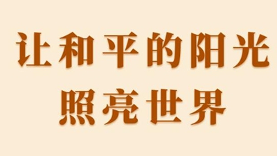 讓和平的陽(yáng)光照亮世界