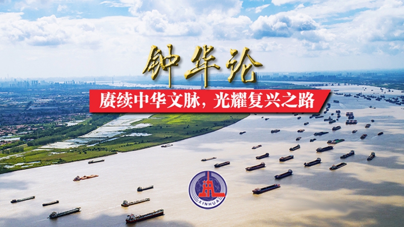 鐘華論：賡續中華文脈，光耀復興之路