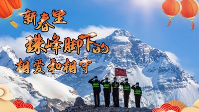 新春里，世界最高峰腳下的相愛(ài)和相守