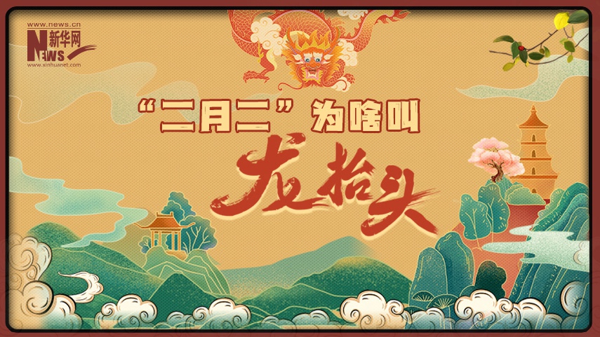 MG動(dòng)畫(huà)丨&ldquo;二月二&rdquo;為啥叫&ldquo;龍抬頭&rdquo;？