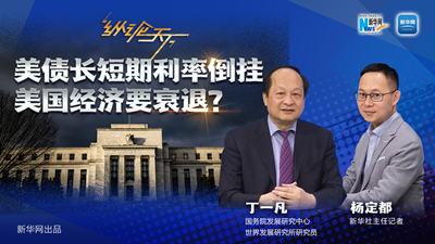 美債長(cháng)短期利率倒掛 美國經(jīng)濟要衰退？