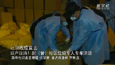 北京戰疫直擊｜日產(chǎn)日清！封（管）控區垃圾專(zhuān)人專(zhuān)車(chē)清運