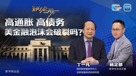 高通脹 高債務(wù) 美金融泡沫會(huì )破裂嗎？