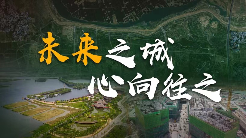 衛星請回答丨這座未來(lái)的典范城市，“妙”在哪兒？