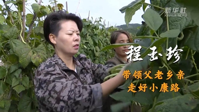 程玉珍：帶領(lǐng)父老鄉親走好小康路