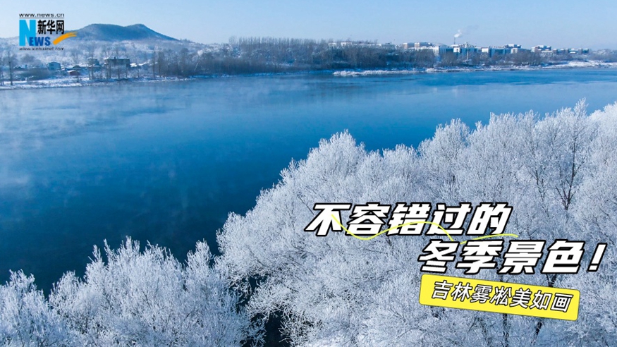不容錯過(guò)的冬季景色！吉林霧凇美如畫(huà)