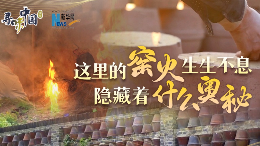 百年窯火生生不息，到底隱藏著(zhù)什么奧秘？