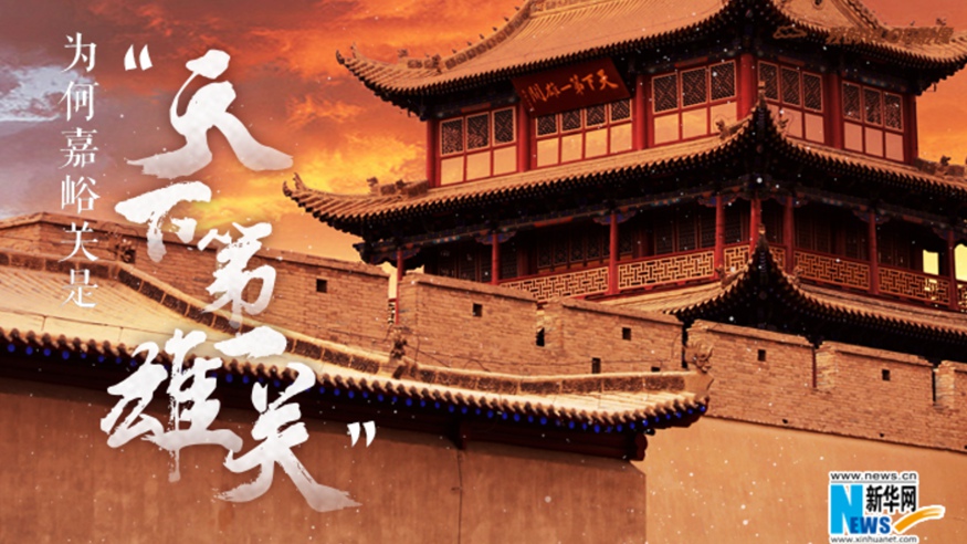 為何嘉峪關(guān)是&ldquo;天下第一雄關(guān)&rdquo;？