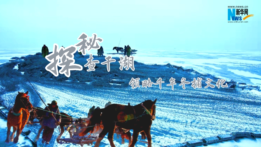 探秘查干湖，領(lǐng)略千年冬捕文化