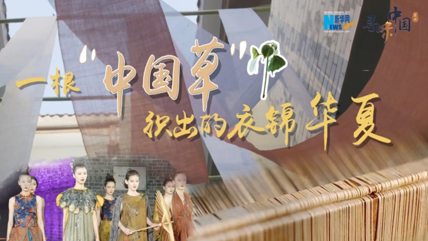 一根&ldquo;中國草&rdquo;織出的衣錦華夏
