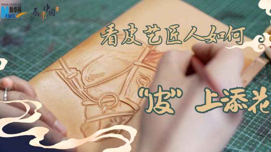 看皮藝匠人如何&ldquo;皮&rdquo;上添花