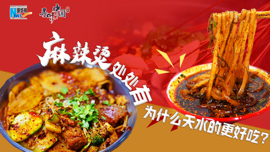 麻辣燙處處有，為什么天水的更好吃？