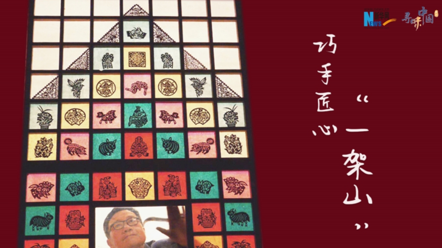 巧手匠心&ldquo;一架山&rdquo;