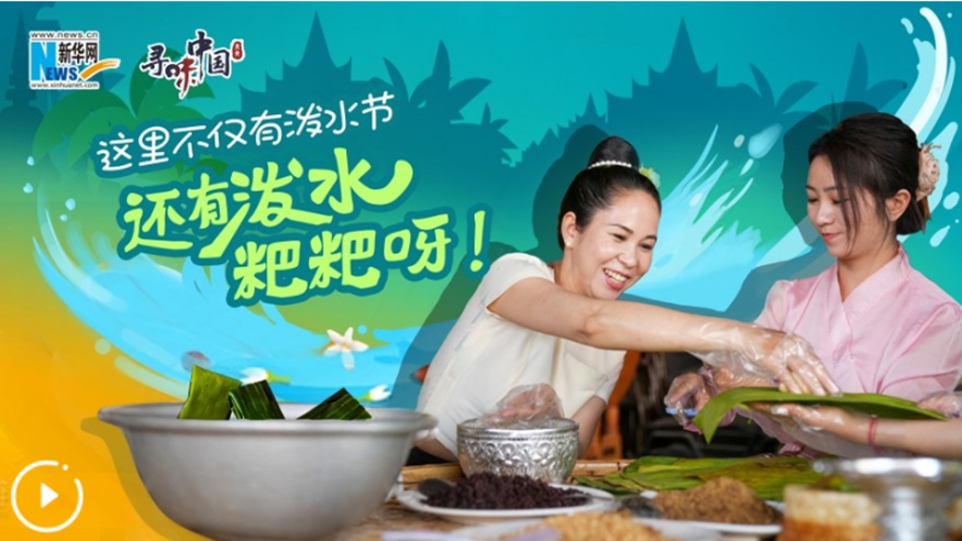 這里不僅有潑水節，還有潑水粑粑呀！