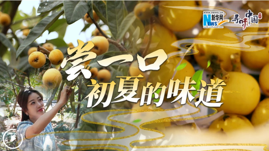 嘗一口，初夏的味道