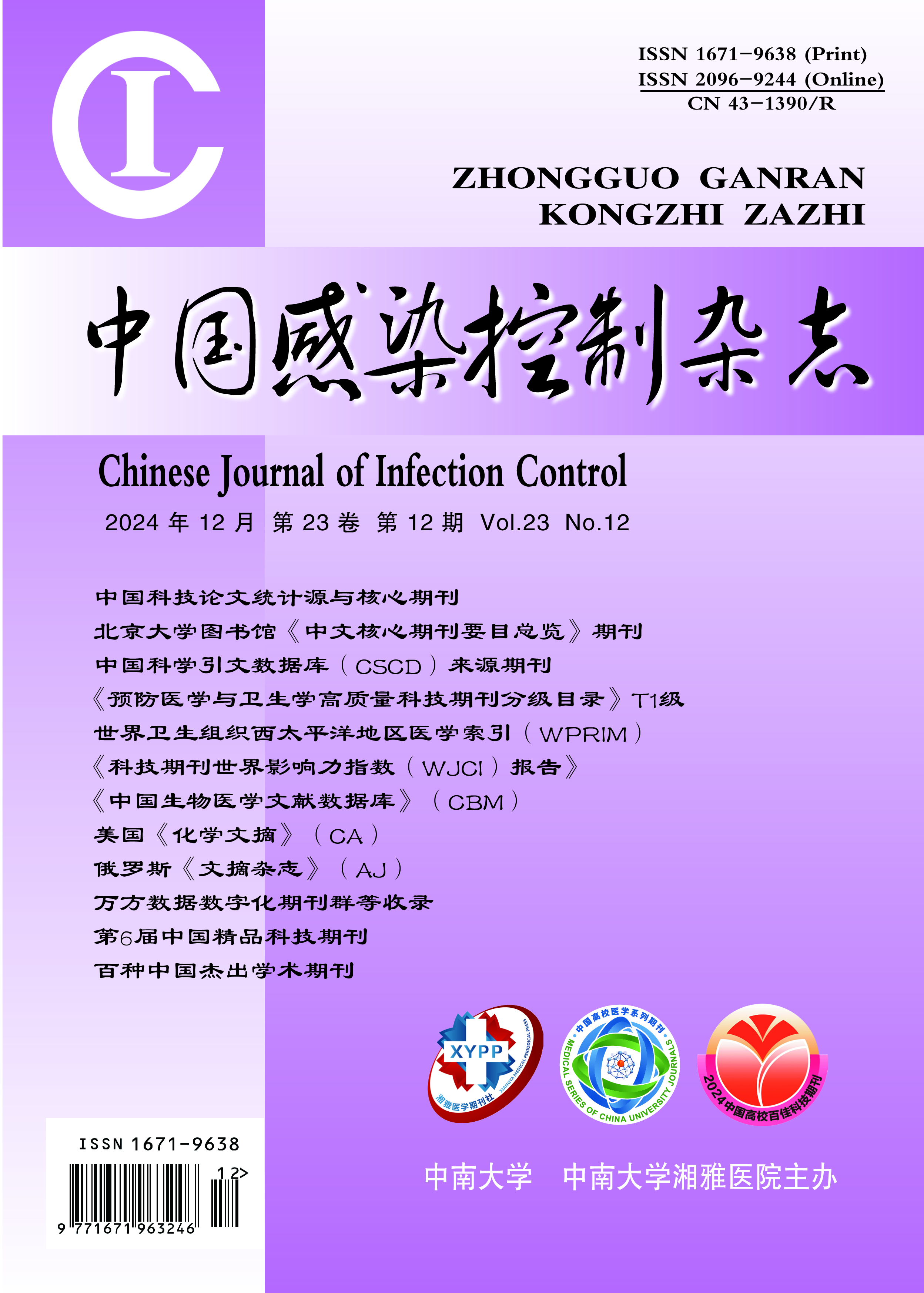 《中國感染控制雜志》