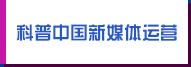科普中國新媒體運營(yíng)
