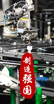 制造業(yè)是國家經(jīng)濟命脈所系，是立國之本、強國之基。