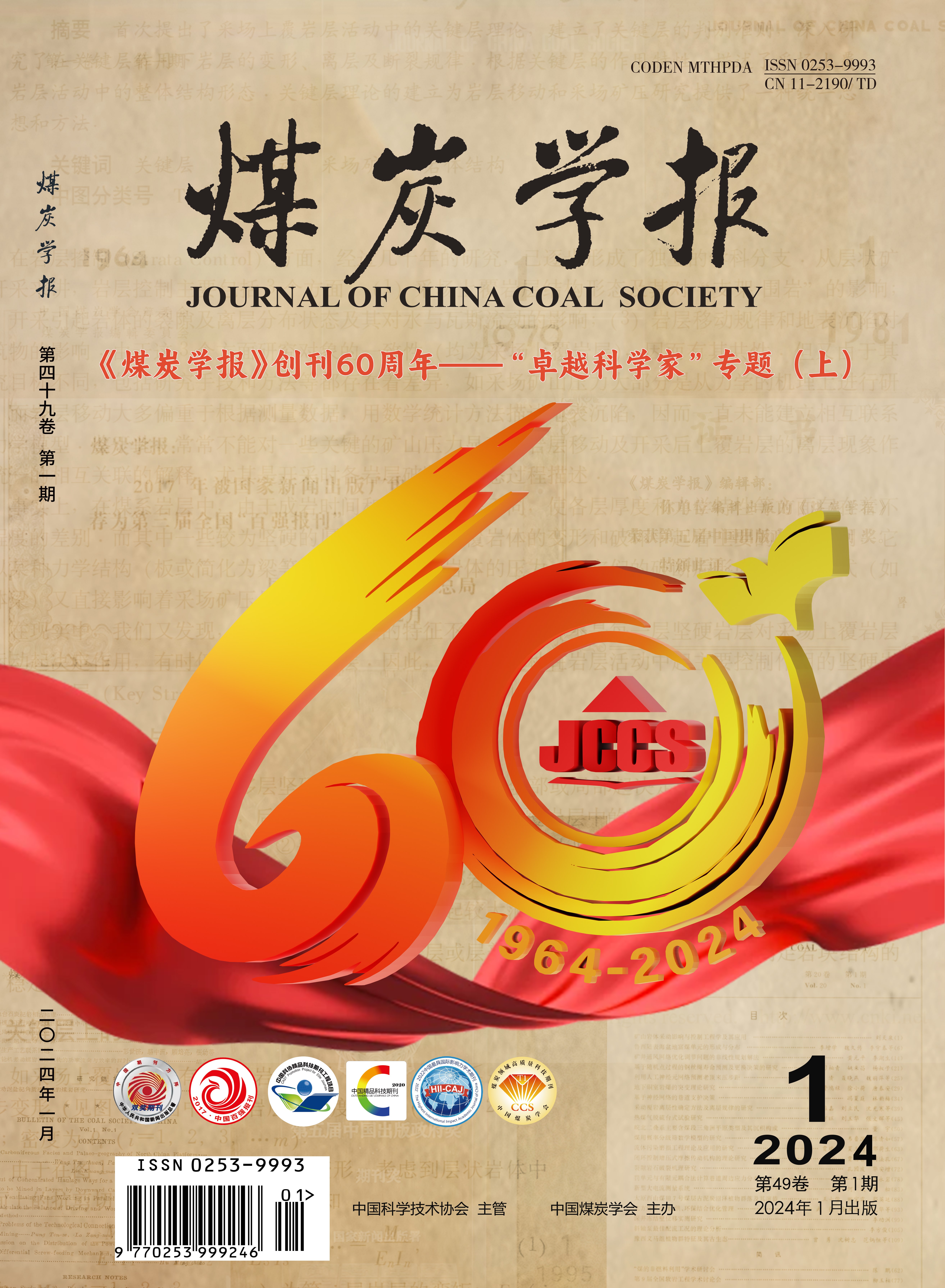 《煤炭學(xué)報》